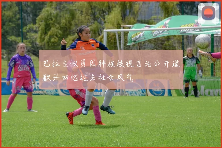巴拉圭议员因种族歧视言论公开道歉并回忆过去社会风气