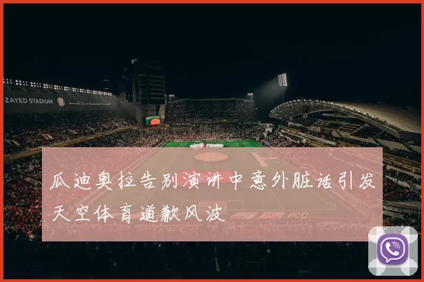 瓜迪奥拉告别演讲中意外脏话引发天空体育道歉风波