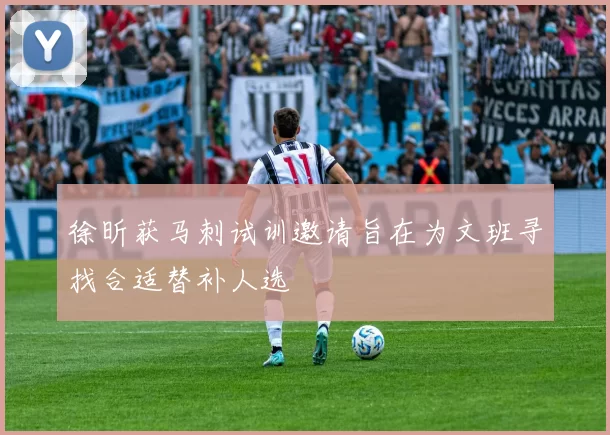 徐昕获马刺试训邀请旨在为文班寻找合适替补人选