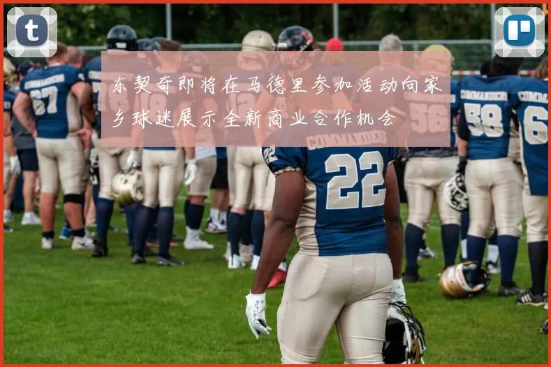 东契奇即将在马德里参加活动向家乡球迷展示全新商业合作机会