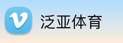 泛亚体育 Logo